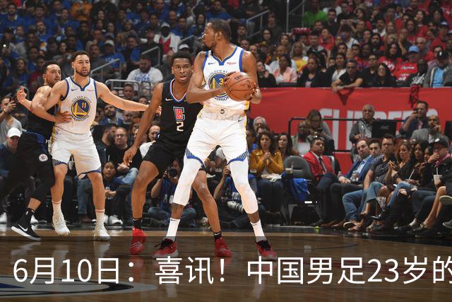 6月10日：喜讯！中国男足23岁的中锋拜合拉木将加盟德乙俱乐部狼堡踢主力